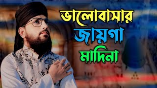 ভালোবাসার জায়গা মাদিনা MDsirajul Islam gojolHD Islamic video new ghazal [upl. by Ainesej]