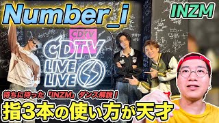 【Numberi】3本の指の使い方が天才的！INZMに隠された振付の秘密を徹底解説！（INZM  Hyper Band Live） [upl. by Audres]