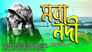 মরা নদী  Mora Nodi  Pagol Hasan  Bangla New Folk Song  Bangla Sad Song [upl. by Anavi]