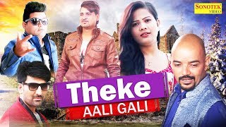 Theke Aali Gali ठेके वाली गली  Vinu Gaur Ram Mehar Mehla Raju Punjabi New Haryanvi Song Sonotek [upl. by Raskind]