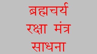 ब्रह्मचर्य रक्षा मंत्र साधना  Brahmacharya Raksha Mantra Sadhana [upl. by Minnnie]