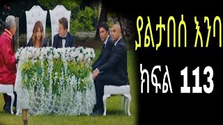 Yaltabese enba episode113 ያልታበሰ እንባ ክፍል 113 [upl. by Petra948]