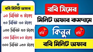 রবি সিমের মিনিট কিনে কিভাবেRobi minute offerrobi minute packরবি মিনিট কেনার নিয়ম [upl. by Yrellam599]