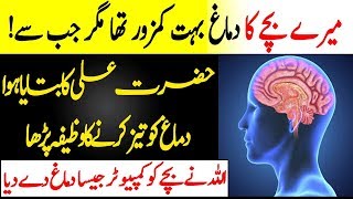 Hazrat Ali RA Ka Bataya Demagh Tez Karne Ka Wazifa  Wazifa for Brain Fast  Zehan Tez Hone Ki Dua [upl. by Ajnot952]