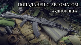 Попаданец С АВТОМАТОМ Аудиокнига ПОЛНОСТЬЮ [upl. by Virgina]