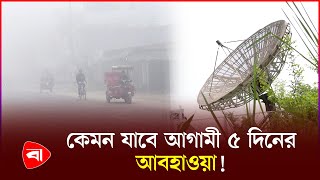 আরও কমবে তাপমাত্রা শীত নিয়ে আবহাওয়া অফিসের নতুন বার্তা  Weather Update  Winter [upl. by Enyala]