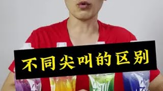 原来不同颜色的尖叫，有不同的功能 食品安全 饮料尖叫 [upl. by Ahsyek59]