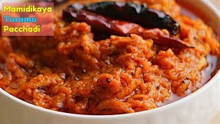 Mango Pickle  మామిడికాయ తురుము పచ్చడి  In 5 mins  పెళ్ళిళ్ళ స్పెషల్ మామిడికాయ తురుము పచ్చడి [upl. by Inalial]