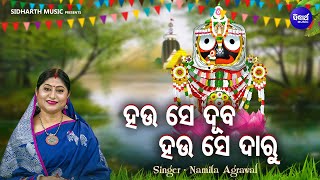 Hau Se Duba Hau Se Daaru  Bhabapurna Bhakti Bhajan  Namita Agrawal  ହଉ ସେ ଦୁବ ହଉ ସେ ଦାରୁ  SM [upl. by Pass]