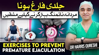 Exercises To Prevent Premature Ejaculation  قبل از وقت انزال کو روکیں  शीघ्रपतन को रोकें  Drhhq [upl. by Ecirpak]