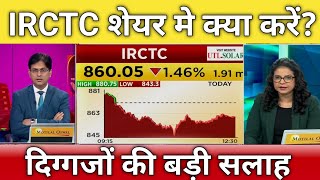 🔴IRCTC share hold or sell  IRCTC share next Target  irctc share letest news  irctc share news [upl. by Bekah]