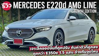 รีวิว MercedesBenz E220d AMG Line W214 รุ่นใหม่เครื่องดีเซล ปรับออปชั่นหลังเปิดตัว [upl. by Igenia920]