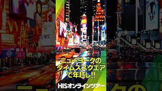 ニューヨークで年越し！一生に一度は経験したいタイムズスクエアの年越し風景！Happy New Year！【アメリカ・NYC】HIS オンラインツアー shorts [upl. by Chemar]