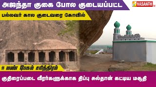 அஜந்தா குகை போல குடையப்பட்ட பல்லவர் கால குடைவரை  Mann Pesum Sarithiram  Vasanth TV [upl. by Nuzzi994]