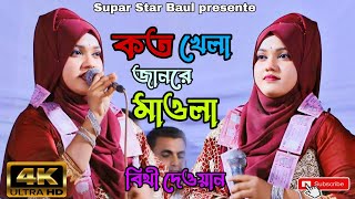 কত খেলা জানরে মাওলা । koto khela janore mawla । বিথী দেওয়ান । baul song 2024 [upl. by Lesko614]