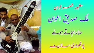 Sadiq Awan Pothwari Sherkhwan Sittar  Best Pothwari Saazina [upl. by Nwahshar287]