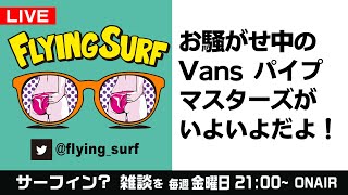 1206【サーフィン雑談LIVE】Vans Pipe Mastersがいよいよ始まるよ！  他 296 サーフィン [upl. by Refinney512]