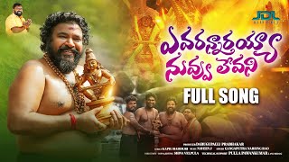 Avarannarayya nuvvu levani Ayyappa Swamy Song 2023  4K  Gangaputra Narsingh rao  Jdl Official [upl. by Elwyn]