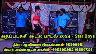 Sakkaravalli Kilangu Song Dance  அதப்படக்கி ஆடல் பாடல் 2024  ஸ்டார் பாய்ஸ் amp Dhina Audios [upl. by Cyndi]