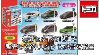 トミカ 標識セット第12弾で販売して欲しいトミカ8台を厳選してみた [upl. by Bausch388]