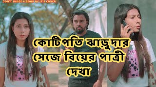 কোটিপতি ঝাড়ুদার সেজে হবুবউ এর পরীক্ষা নিলো । Sadia Ayman  SHaikot Ahammed  Short Film Rkc dsflix [upl. by Anneyehc275]