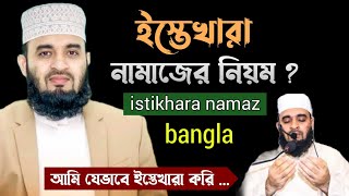 ইস্তেখারা নামাজের নিয়ম । istekhar namaz bangla। istikhara namaz । istikhara namaz porar niom [upl. by Terbecki]