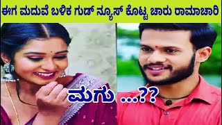 ಈಗ ಮದುವೆ ಬಳಿಕ ಗುಡ್ ನ್ಯೂಸ್ ಕೊಟ್ಟ ಚಾರು ರಾಮಾಚಾರಿ  After marriage charu Ramachari news [upl. by Emirac70]