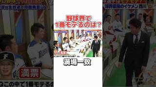 野球界で1番モテる人がバレてしまうww 野球 プロ野球 メジャーリーグ お笑い 日本ハムファイターズ 浜田雅功 [upl. by Aned]