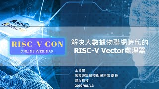 中 解決大數據物聯網時代的RISCV Vector處理器 [upl. by Ainalem463]