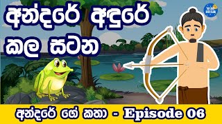 Andare andure kala satana අන්දරේ අඳුරේ කල සටන  sinhala cartoon  සිංහල කාටූන් කතා  andare cartoon [upl. by Nnaeirrac]