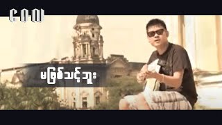 မဖြစ်သင့်ဘူး  ဝေလ  Ma Phyit Thint Buu  Wai La [upl. by Haskel829]