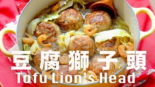 免炸豆腐獅子頭🦁霸氣年菜上桌完勝 【豆腐系列 08】Nonfried Tofu Lions Head Recipe beanpandacook [upl. by Enaols531]