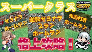 【打ち勝て！】スーパークラスの勝ち方教えます！【栄冠ナインクロスロード】 [upl. by Imar279]