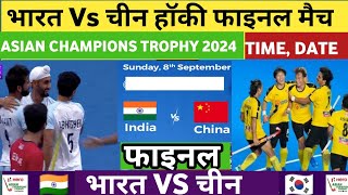 India vs China Hockey Final Schedule  IND vs CHINA Hockey Final Live  Asian champions Trophy 2024 [upl. by Kathlene173]