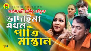 ভাদাইমা এখন পাতি মাস্তান  Vadaima Ekhon Pati Mastan  Vadaima Comedy [upl. by Orlosky]