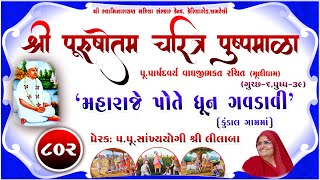 Shree Purushottam Charitra Pushpmala 802  Prerakpulilaba  14 March 24 Amreli Mahila Mandir [upl. by Eniamreg266]