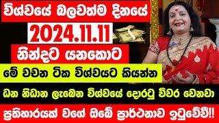 quotවිශ්වයේ බලවත්ම දිනයේ 20241111 නින්දට යනකොට මේ වචන ටික විශ්වයට කියන්නquot  ඔබේ ප්‍රාර්ථනාව ඉටුවේවී [upl. by Paley]