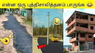 👷‍♂️என்ன ஒரு புத்திசாலித்தனம் பாருங்க 😂  Funniest Engineering Fails video 🏗️ [upl. by Waldo367]