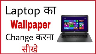 Laptop ka wallpaper kaise badle  How to change computer wallpaper in hindi [upl. by Llesram]