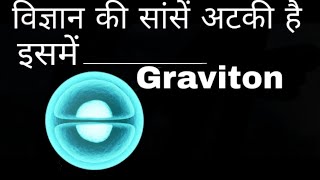 Gravitons explained in hindi [upl. by Ydollem]