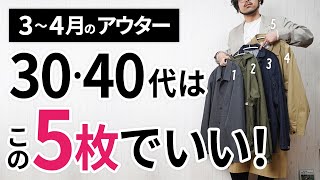 3～4月「大人に似合う春アウター」はこの「5枚」から選ぶ！ [upl. by Silvester]