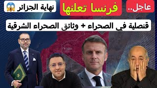 عاجلفرنسا تعلن فتح قنصلية في الصحراء المغربية [upl. by Semyaj]