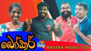 බෝකර්  Bowker  Mastha Production MasthaProduction [upl. by Ennairrek]