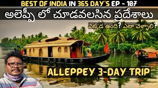 Alleppey full tour in telugu  Alleppey tourist places  Alleppey House Boat Shikara Boat  Kerala [upl. by Alimat]