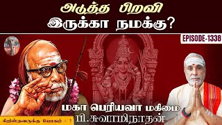 அடுத்த பிறவி இருக்கா நமக்கு கிறிஸ்தவருக்கு யோகம்  1  மகா பெரியவா மகிமை  1338  P Swaminathan [upl. by Ennywg]