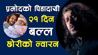 पुत्रीलाभपछि प्रमोद खरेलले भोगेको त्रासदी  Pramod Kharel Emotional Story [upl. by Ioves]