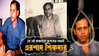 কে এই এরশাদ শিকদার  Biography of Ershad Sikder  Authentic Stories [upl. by Ainoet]