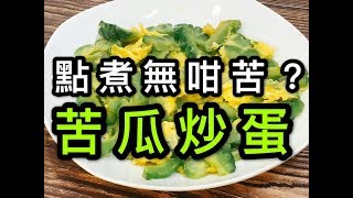 苦瓜炒蛋（點煮先冇咁苦？） [upl. by Lebyram584]