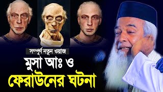 সম্পূর্ণ নতুন ওয়াজ  হযরত মুসা আঃ ও ফেরাউনের ঘটনা  মোখলেছুর রহমান বাঙ্গালীmoklesur rahman bangali [upl. by Atteynod]