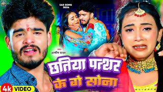 Video  छतिया पत्थर के गे सोना  Aashish Yadav का नया दर्दभरा गाना  New Maghi Jhumta Sad Song [upl. by Barren]